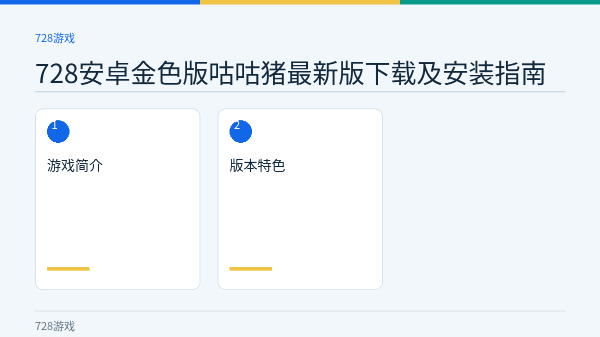 728安卓金色版咕咕猪最新版下载及安装指南文章内容示意图